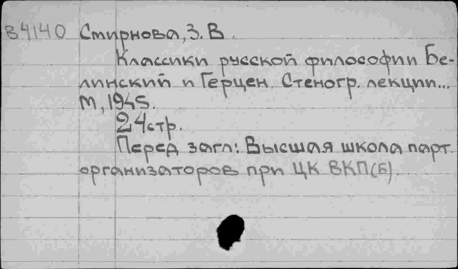 ﻿■CKOVX <^V1AOCO'
,Ъ. Bù x
______________|nAe\CC-V\V;V\ JDS:
_ -______AV\V\C-V4V5V^ V^ Гер'
...... ________________
2Нсл^.
_________L____Пс^эср, ЪСАГ/V. Езь\СШ(ЛЯ U1KOAC4 ПС^УГ.
